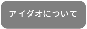 アイダオについて