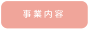 事業内容