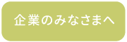 企業にみなさまへ