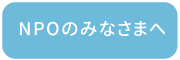 NPOの皆様へ